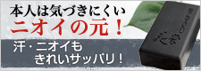 ニオイ・汚れを落とす石けん！ブラックフォースソープ