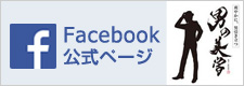 男の美学　公式Facebook