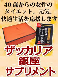 ザッカリア銀座サプリメント／株式会社ダイセイコー