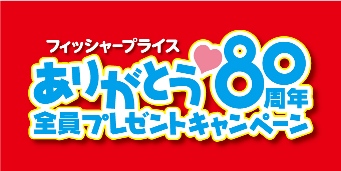 フィッシャープライスありがとう80周年キャンペーン