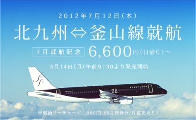スターフライヤー国際線 北九州⇔釜山線就航