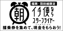 東京⇔福岡　朝イチ便ならスターフライヤー　キャンペーン