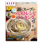 「【別冊エッセ】読者が選んだ！ 鍋と スープのベストレシピ ランキング」の画像、株式会社扶桑社のモニター・サンプル企画