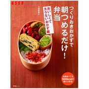 つくりおきおかずで朝つめるだけ!弁当・おいしくて太らないおかず編