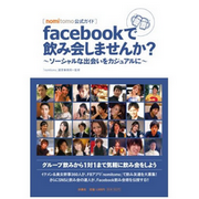 【nomitomo公式ガイド】facebookで飲み会しませんか？ 