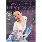 フィギュアスケート　日本女子ファンブック2012
