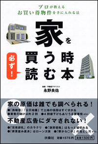 『プロが教えるお買い得物件を手に入れる法　家を買う時必ず! 読む本』