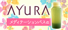 <アユーラ>メディテーションバスα