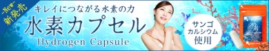 【サプリ専門店オーガランド】水素カプセル