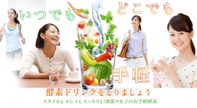 新発売!さらさら酵素ドリンク