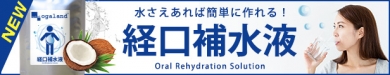 【サプリ専門店オーガランド】経口補水液