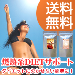 今スグ余分を燃やしたい!燃焼サポートセット!