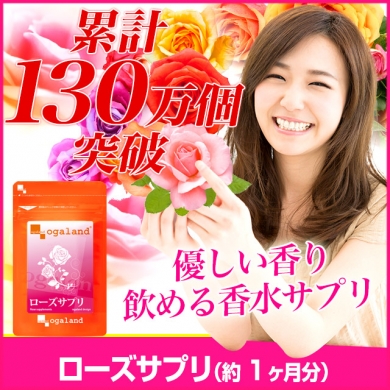 【サプリ専門店オーガランド】ローズサプリ