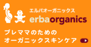 プレママのためのオーガニックスキンケアブランド「エルバオーガニックス」