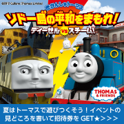 きかんしゃトーマスイベン公式トサイト