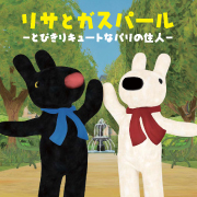 「リサとガスパール -とびきりキュートなパリの住人-」