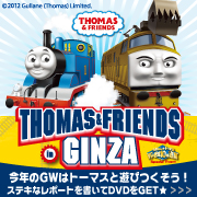 ~ソニーときかんしゃトーマスのネットワーク体験島~