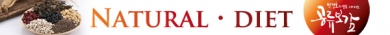 NATURAL・DIET -ナチュラル・ダイエット-