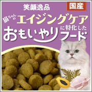 笑顔逸品 猫ちゃんのエイジングケアに特化したおもいやりフード 3kg