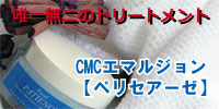 CMCエマルジョン【ペリセアーゼ】