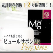 無添加、水素配合で人気の洗顔石鹸 「ピュールサボンMg」