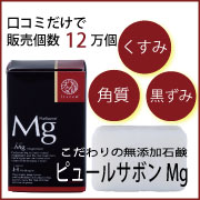 無添加、水素配合で人気の洗顔石鹸　「ピュールサボンＭｇ」