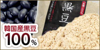 100％　韓国産 黒豆粉末