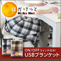 【USBブランケット】ほかけっと（Hoka-Ket）／アジア生活ジャーナル