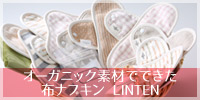 オーガニック布ナプキン InnerDirection