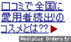 洗顔後たった1本でもっちり!と愛用者続出!!