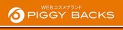 WEBコスメブランドピギーバックス