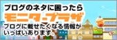 ブログに書いてサンプル・モニター商品をもらおう！☆モニタープラザ☆