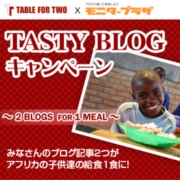 モニタープラザ×TABLE FOR TWO 『TASTY BLOG』キャンペーン