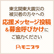 東北関東大震災の被災者の方々への応援メッセージ投稿・募金呼びかけにご協力ください
