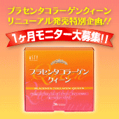 つるん♪ぷるん♪実感サプリ「プラセンタコラーゲン クィーン」プレゼント！！