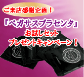 キレイ系.comペガサスプラセンタサンプルプレゼントキャンペーン