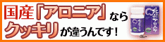 今、アロニアがスゴいワケ！