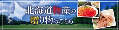 北海道物産の贈り物はこちら！ご当地グルメなら フードサンクス♪