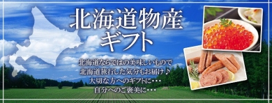 贈り物なら北海道グルメ！ - お取り寄せネット通販ならフードサンクス