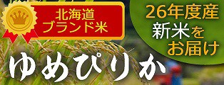4年連続食味ランキング最高位「特A」獲得!北海道「ゆめぴりか」はこちら♪