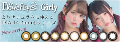 ナチュラルに使えるカラコン!新発売・フラワーアイズガーリーはDIA:14.2mm