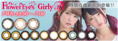 使い易いナチュラルサイズ♪14.2mmのフラワーアイズガーリーに度あり&新色登場