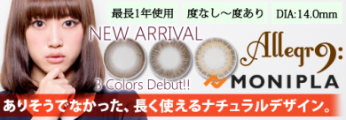 【公式スマホサイト】ナチュラル系カラコン・Allegro-アレグロ-