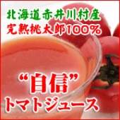 「北海道あじらく」“自信”トマトジュース