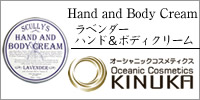 ラベンダー ハンド&ボディクリーム 【スカリーズ】