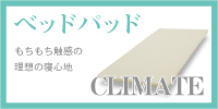 シンカベッドパッド クライメイト