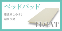 シンカベッドパッド フロート