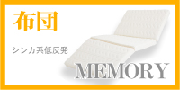 シンカフトン コンフォ メモリー