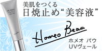 ホメオバウ UVヴェール