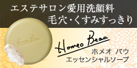 ホメオバウ エッセンシャルソープ